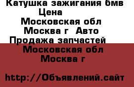 Катушка зажигания бмв › Цена ­ 1 000 - Московская обл., Москва г. Авто » Продажа запчастей   . Московская обл.,Москва г.